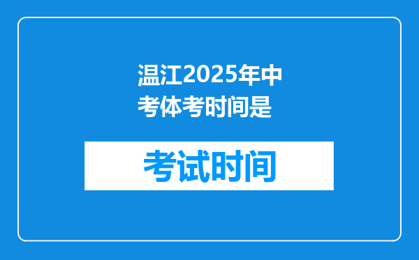 温江2025年中考体考时间是