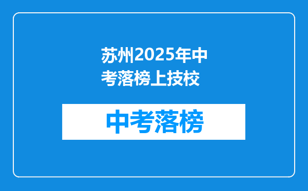 苏州2025年中考落榜上技校