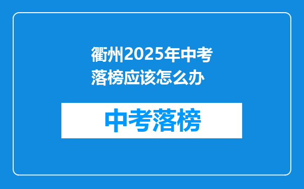 衢州2025年中考落榜应该怎么办
