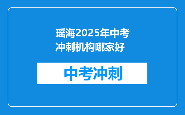 瑶海2025年中考冲刺机构哪家好