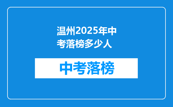 温州2025年中考落榜多少人