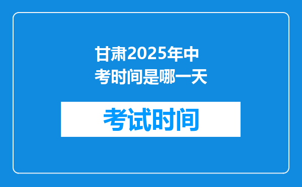 甘肃2025年中考时间是哪一天