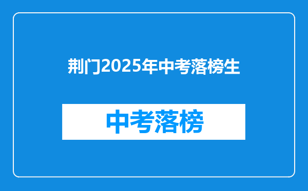 荆门2025年中考落榜生