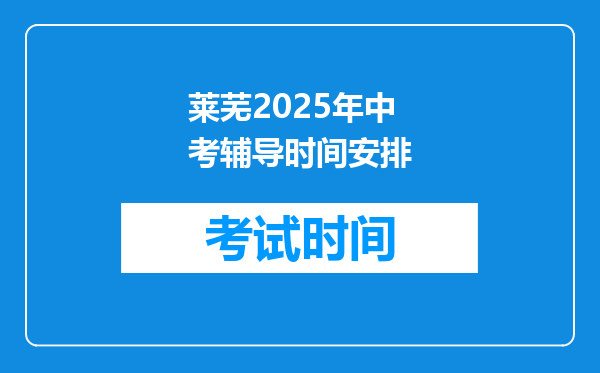 莱芜2025年中考辅导时间安排