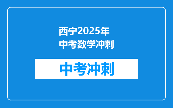 西宁2025年中考数学冲刺