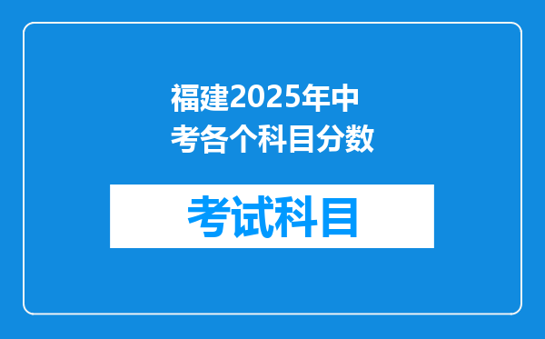 福建2025年中考各个科目分数