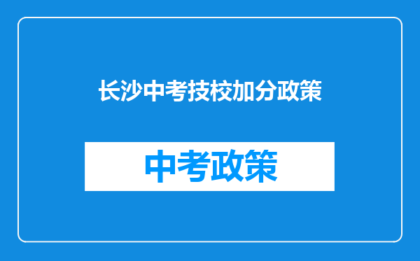 长沙中考技校加分政策