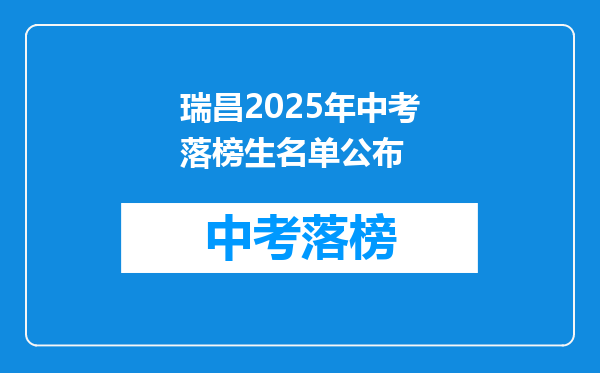 瑞昌2025年中考落榜生名单公布