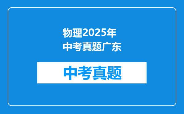 物理2025年中考真题广东