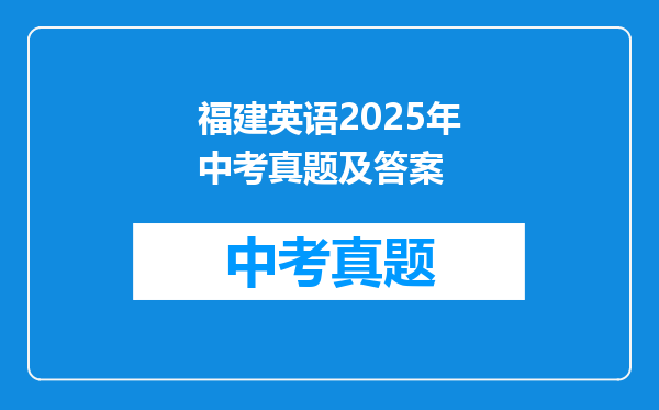 福建英语2025年中考真题及答案