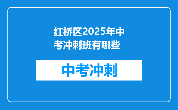 红桥区2025年中考冲刺班有哪些