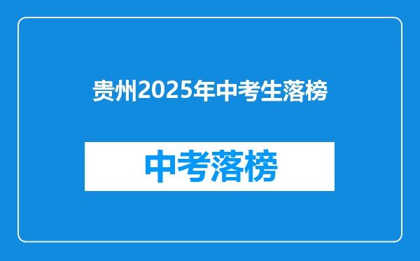 贵州2025年中考生落榜