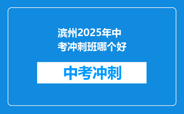 滨州2025年中考冲刺班哪个好