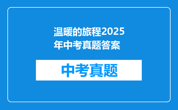 温暖的旅程2025年中考真题答案
