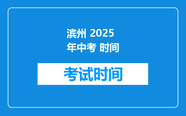 滨州 2025年中考 时间