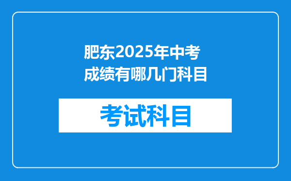 肥东2025年中考成绩有哪几门科目