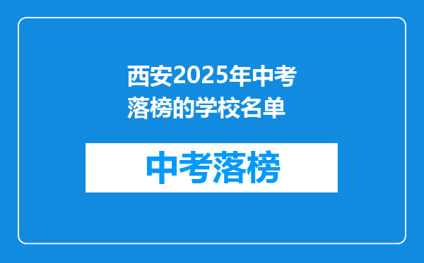 西安2025年中考落榜的学校名单