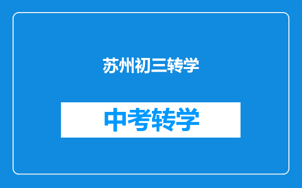 苏州初三转学