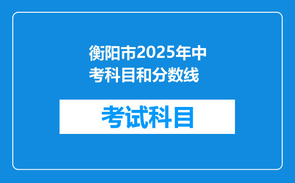 衡阳市2025年中考科目和分数线