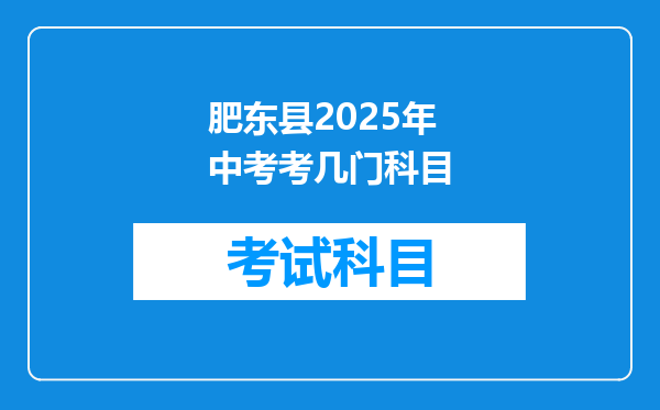 肥东县2025年中考考几门科目