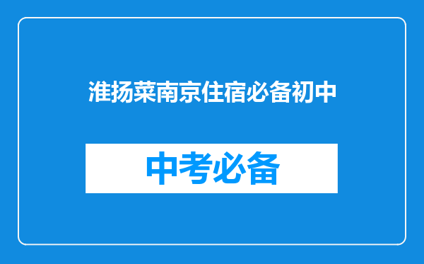 淮扬菜南京住宿必备初中