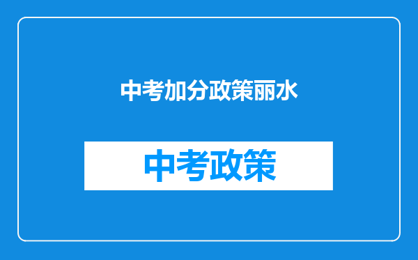 中考加分政策丽水