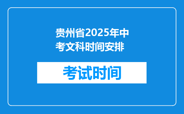贵州省2025年中考文科时间安排