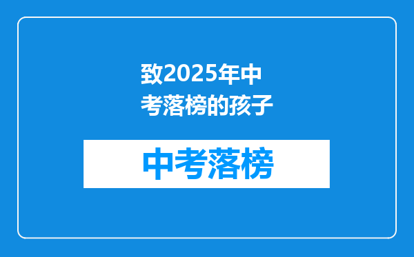致2025年中考落榜的孩子