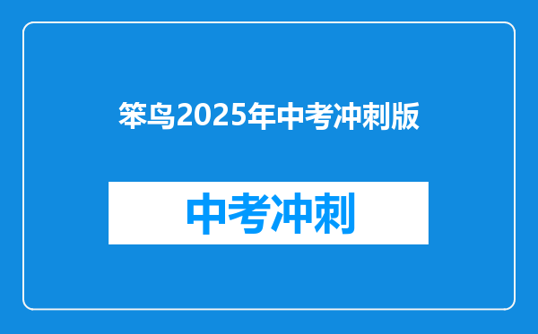 笨鸟2025年中考冲刺版