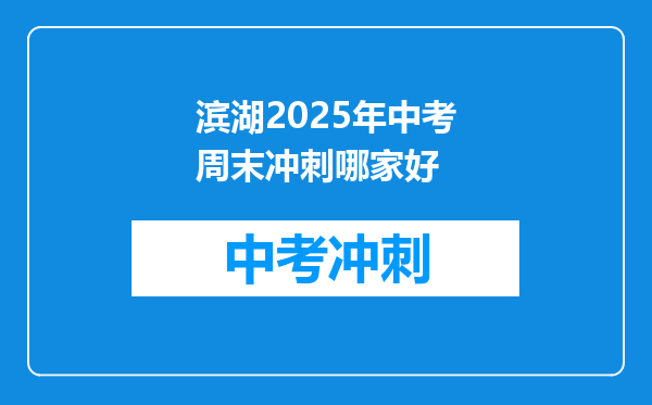 滨湖2025年中考周末冲刺哪家好