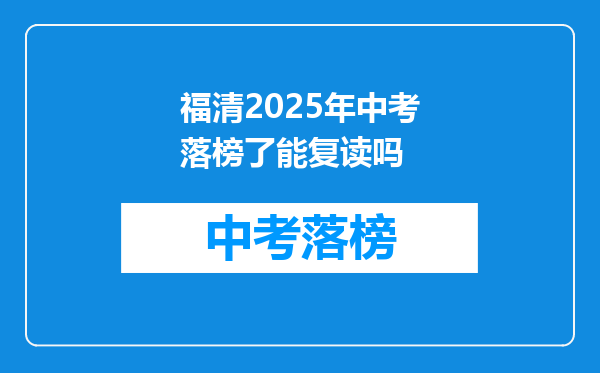 福清2025年中考落榜了能复读吗