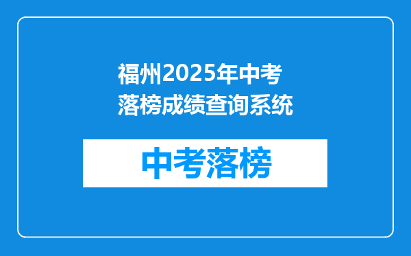 福州2025年中考落榜成绩查询系统