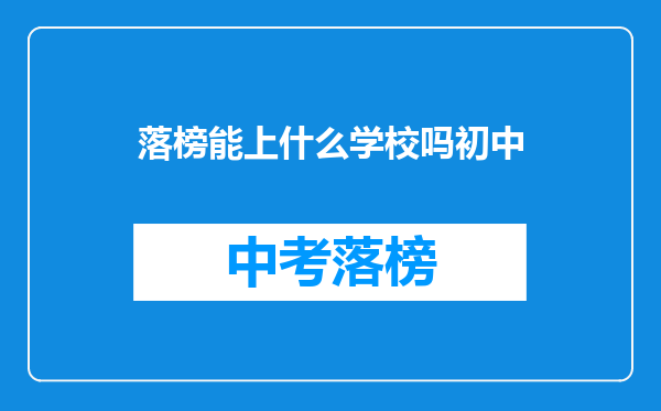 落榜能上什么学校吗初中