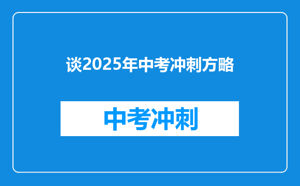 谈2025年中考冲刺方略