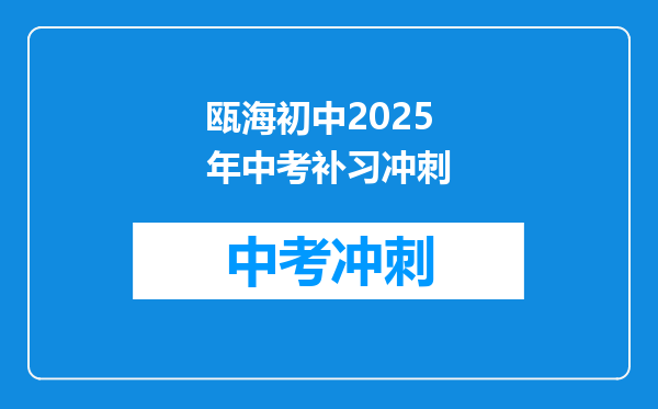 瓯海初中2025年中考补习冲刺