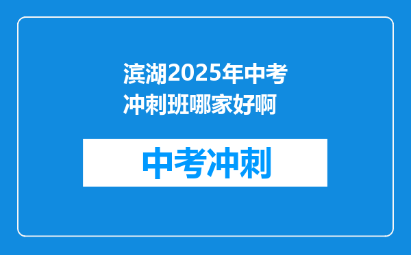 滨湖2025年中考冲刺班哪家好啊