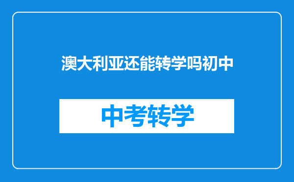 澳大利亚还能转学吗初中
