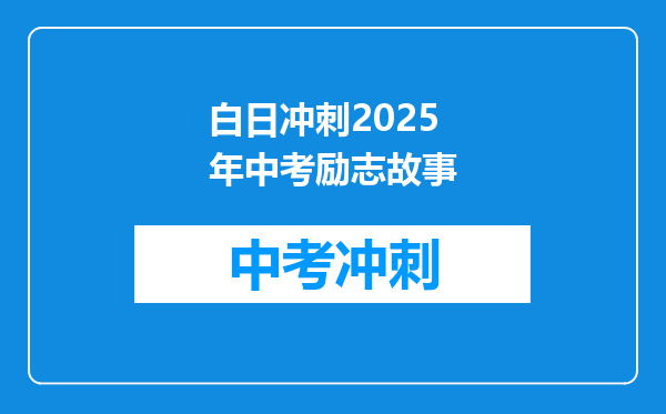 白日冲刺2025年中考励志故事