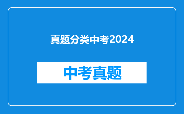 真题分类中考2024
