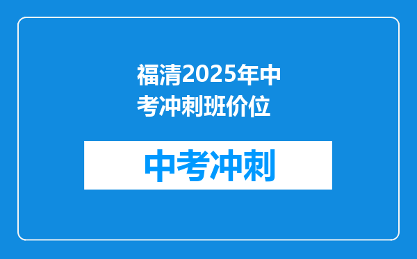 福清2025年中考冲刺班价位
