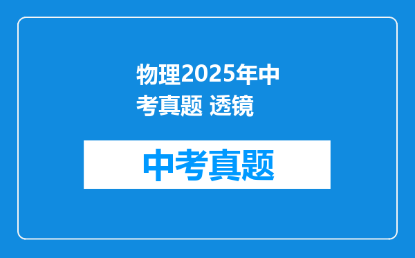 物理2025年中考真题 透镜