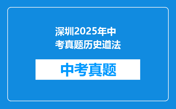 深圳2025年中考真题历史道法