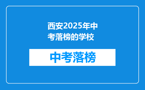 西安2025年中考落榜的学校