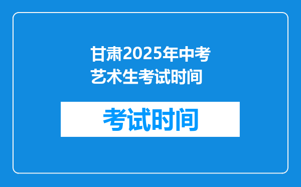 甘肃2025年中考艺术生考试时间