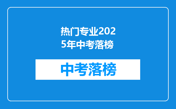 热门专业2025年中考落榜