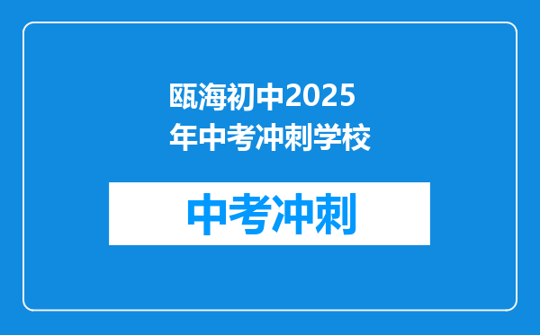 瓯海初中2025年中考冲刺学校