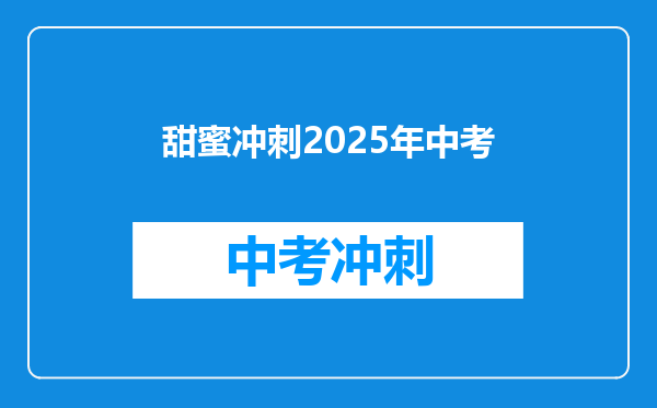 甜蜜冲刺2025年中考