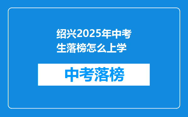 绍兴2025年中考生落榜怎么上学