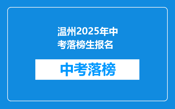 温州2025年中考落榜生报名