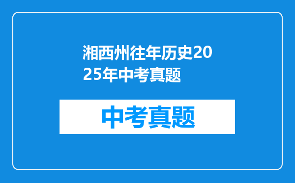 湘西州往年历史2025年中考真题